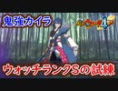 妖怪ウォッチ4 蛇王カイラのウォッチランクSの試練！激強で大変な件！クリア後の世界を堪能！妖怪ウォッチ4++ 実況プレイ【メイルス】