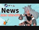 【Steamゲーム紹介】いえいえズの週刊ゲーム5月25日から31日号