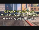 【GTA5】GTAをやり込みまくったらピストルのみでサバイバルクリア余裕説【Grand Theft AutoⅤ】【ゲーム実況】