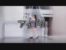 【teko】idolアイドル【踊ってみた】