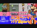 GC版ペーパーマリオRPGのバグ集part１