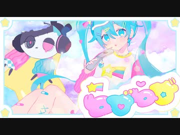 らびらび/ 豆腐メンタル.inc P feat. 初音ミク