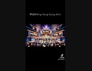 韓国版　blingbangbangborn