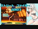 【ストリートファイターZERO2】絶対に負けちゃうクロワちゃん【COEIROINK実況】