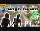 【7days to Die】消えた自宅 【2】