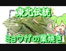 東北の郷土料理「ミョウガの葉焼き」を作るずんだもん