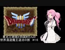 【ドラゴンクエスト３】東北三姉妹と四国めたんの世界漫遊魔王退治の旅 #16【東北三姉妹＆四国めたん実況プレイ】