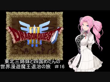 【ドラゴンクエスト３】東北三姉妹と四国めたんの世界漫遊魔王退治の旅 #16【東北三姉妹＆四国めたん実況プレイ】