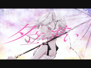 夕立のせい - 星界