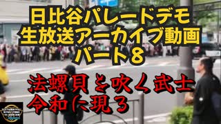 【大手メディアが報道しない日本人の団結力は必見です】日比谷５万人パレードデモ生放送アーカイブ動画パート８◆法螺貝を吹く武士令和に現る編【WHOから命をまもる国民運動】