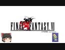 ファイナルファンタジー6　ピクセルリマスター版　第2部世界崩壊編　序章　崩壊した世界