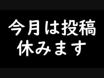 今月は投稿休みますの歌feat.初音ミク