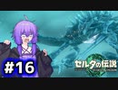【ゼルダの伝説TotK】結月ゆかりっぽい人と王国の涙 #16【SeirenVoice実況】