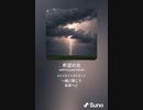 音楽作ってみた♯∞【対策対応版/ 歌詞表示あり】