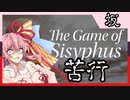 【The Game of Sisyphus】坂を昇れ茜