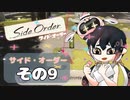 【サイド・オーダー】秩序界を勇敢に駆け上がれ！その9【スプラトゥーン3】