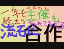 一年も経ったら流石に主催も存在を忘れているだろ合作