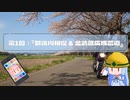 横浜ライダーがSR400と関東の名道を探す旅 第1回 「都幾川桜堤 & 北武蔵広域農道」