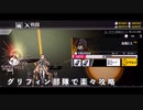 【ドルフロ】エクリプス・サロス『食既EX』 攻略動画【復刻】
