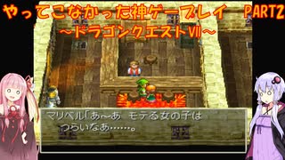 【ドラゴンクエストⅦ】ゆかあかが通ってこなかった神ゲーを初見プレイ　第2回　～DQ7編～【Voiceroid実況】