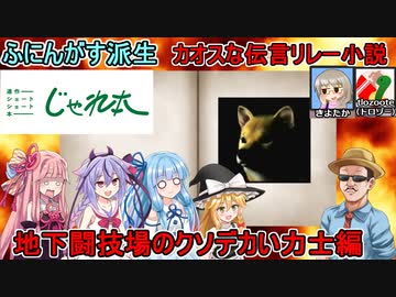 #06【じゃれ本】超カオスな小説リレーゲーム！地下闘技場のクソデカい力士編【VOICEROID実況プレイ】