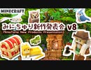 【Minecraft】みにちゅり新作発表会 v8【MiniaTuria】
