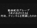 【動画配信グループ『夜のまばたき』は何故、チャンネルを閉鎖したのか】フリーホラーゲーム実況