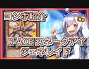 【遊戯王MASTER DUEL】コンボ紹介！R-ACEスネークアイジェネレイドのススメ【VOICEROID実況】