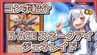 【遊戯王MASTER DUEL】コンボ紹介！R-ACEスネークアイジェネレイドのススメ【VOICEROID実況】