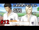 #12【ときメモGS3】ユイちゃんタイムスリップしてGS3の世界へ
