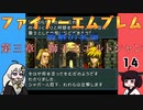 #14 ほぼはじめてのファイアーエムブレム　聖戦の系譜【VOICEROID実況】