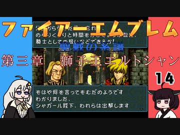 #14 ほぼはじめてのファイアーエムブレム　聖戦の系譜【VOICEROID実況】