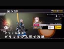 【ドルフロ】エクリプス・サロス『生光EX』 攻略動画【復刻】