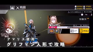 【ドルフロ】エクリプス・サロス『生光EX』 攻略動画【復刻】