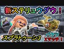 新シーズン新ステバケツXマッチ！【スプラトゥーン3】