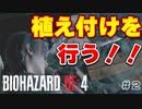 植え付けを行う！！【タケとバイオハザード RE：４＃２】