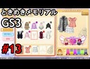 #13【ときメモGS3】ユイちゃんタイムスリップしてGS3の世界へ
