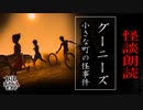 【妖怪おやじむすめの怪談朗読部屋】VTuber洒落恐朗読「グーニーズ」【怖い話・作業用・睡眠用・男性ボイス】