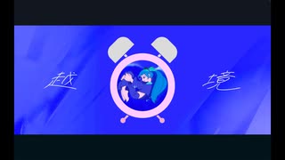 越境(feat.初音ミク)