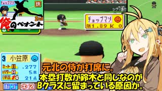 【パワポケ10 俺ペナ】170キロ左腕クローザー奮闘記 ＃７７【VOICEROID実況】