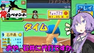 【パワポケ10 俺ペナ】170キロ左腕クローザー奮闘記 ＃７６【VOICEROID実況】