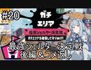 【Splatoon3】スパイガジェット使いの最強シェルター決定戦後編【A.IVOICE実況プレイ】