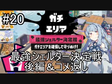 【Splatoon3】スパイガジェット使いの最強シェルター決定戦後編【A.IVOICE実況プレイ】