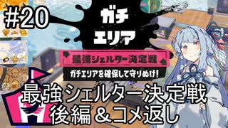 【Splatoon3】スパイガジェット使いの最強シェルター決定戦後編【A.IVOICE実況プレイ】