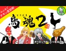 【鳥魂2】しれっと帰って来てたチキン度診断ゲーム【ゆっくり単発実況】