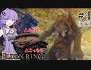 【ELDEN RING】だいたい平和の王、結月ゆかり　part4(後編)【結月ゆかり実況プレイ】