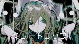 スノードロップ／鏡音レン