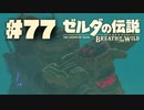 【ぽつぽつ実況 #77】ヴァ・ナボリス【ゼルダの伝説BoW】