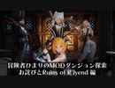 冒険者ひまり（と九大神邪神ちゃん）のMODダンジョン探索記（お詫びとlRuins of R'lyend - A Underwater Player Home編）