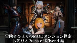 冒険者ひまり（と九大神邪神ちゃん）のMODダンジョン探索記（お詫びとlRuins of R'lyend - A Underwater Player Home編）